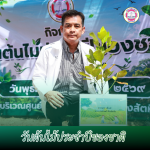 กิจกรรมวันต้นไม้ประจำปีของชาติ พ.ศ. 2569  ณ ศูนย์ซ่อมและบำรุ